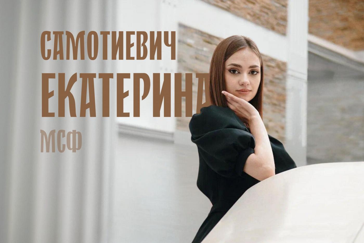 Десять граней искусства: Екатерина Самотиевич и хореография